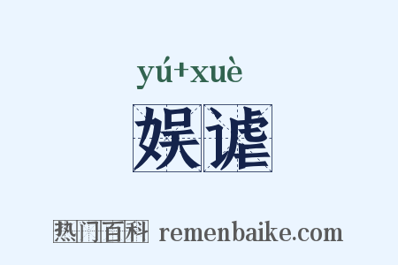 娱谑是什么意思的图片